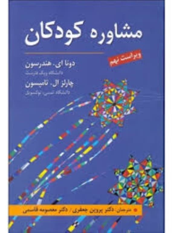 مشاوره کودکان (ویرایش نهم)