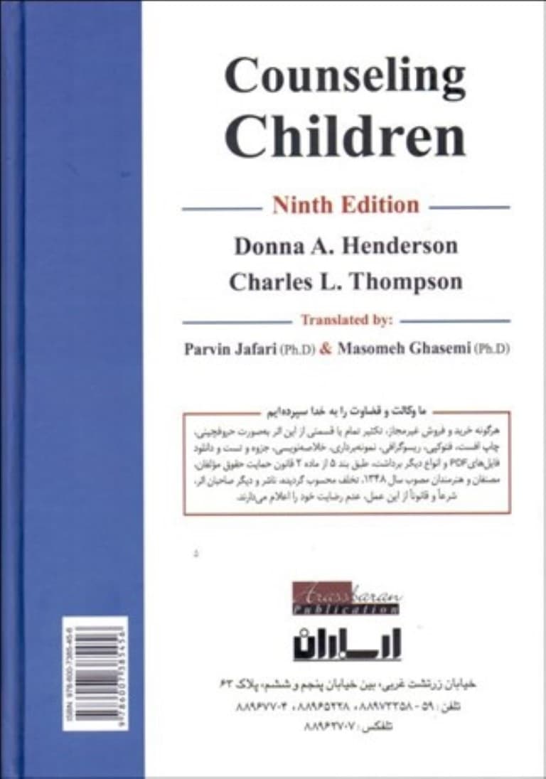 مشاوره کودکان (ویرایش نهم)