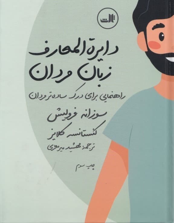 دایرهالمعارف زبان زنان و مردان (راهنمایی برای مردان و درک سادهتر مردان)