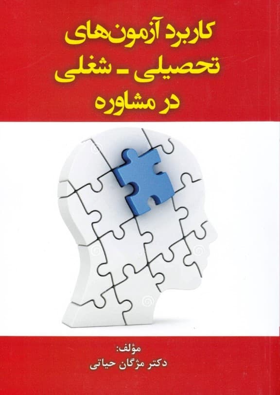 کاربرد آزمونهای تحصیلی شغلی در مشاوره