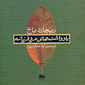 یادداشتهای مرد فرزانه