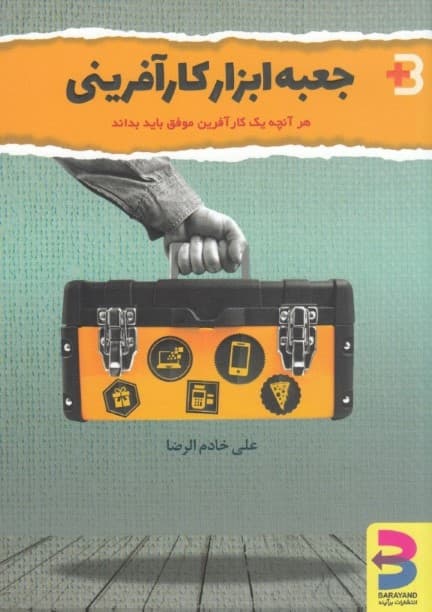 جعبه ابزار کارآفرینی (هر آنچه یک کارآفرین موفق باید بداند)