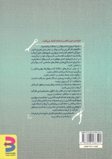 جعبه ابزار کارآفرینی (هر آنچه یک کارآفرین موفق باید بداند)