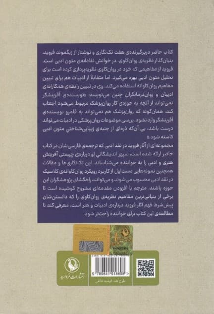 کاربرد روانکاوی در نقد ادبی