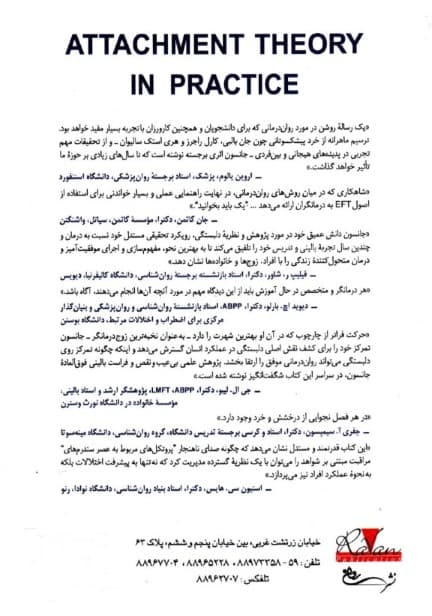کاربست نظریه دلبستگی (درمان هیجانمدار ای اف تی با افراد زوجها و خانوادهها)