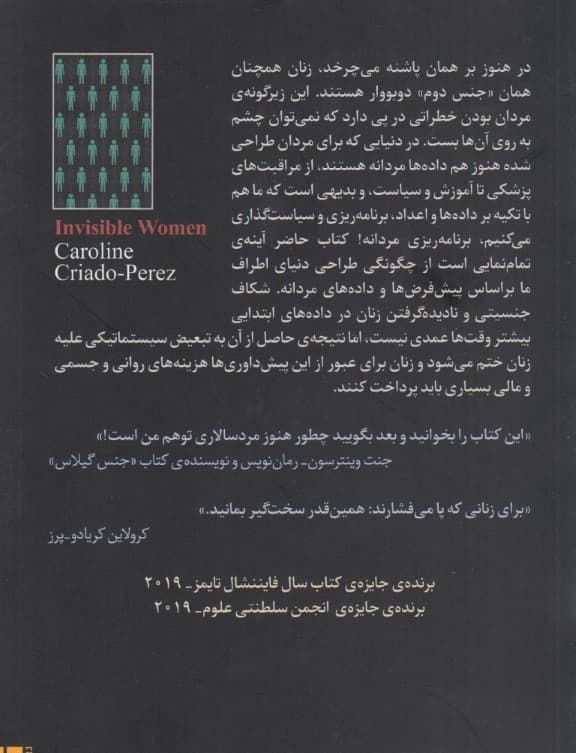 زنان نامرئی (افشای سوگیری دادهها در دنیایی طراحی شده برای مردان)