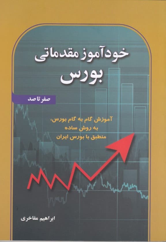 خودآموز مقدماتی بورس