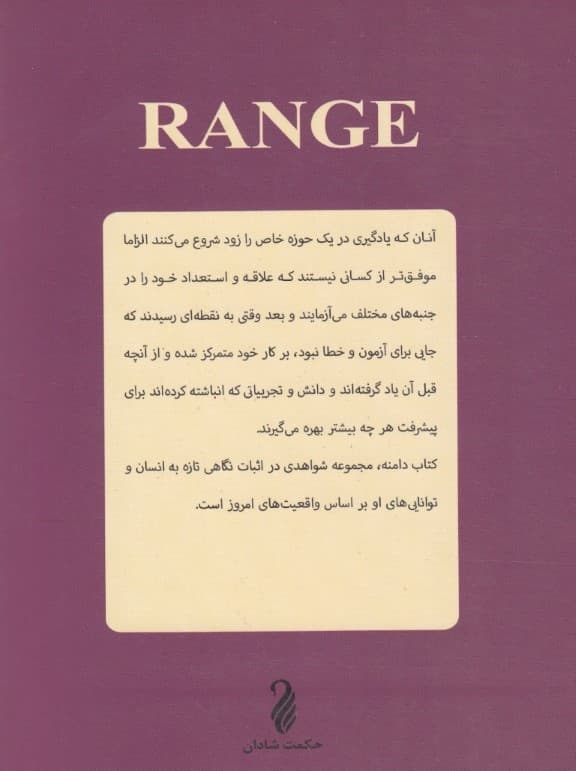 دامنه (چرا انسانهای چند بعدی در جهان تخصص گرا پیروز میشوند)