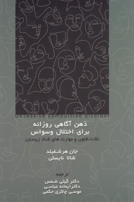 ذهنآگاهی روزانه برای اختلال وسواس (نکات فنون و مهارتهای شاد زیستن)