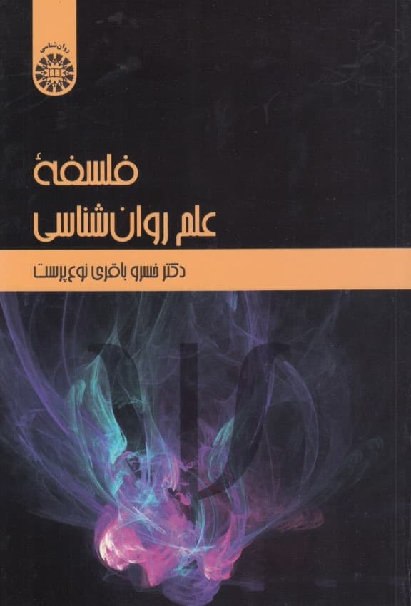 فلسفه علم روانشناسی