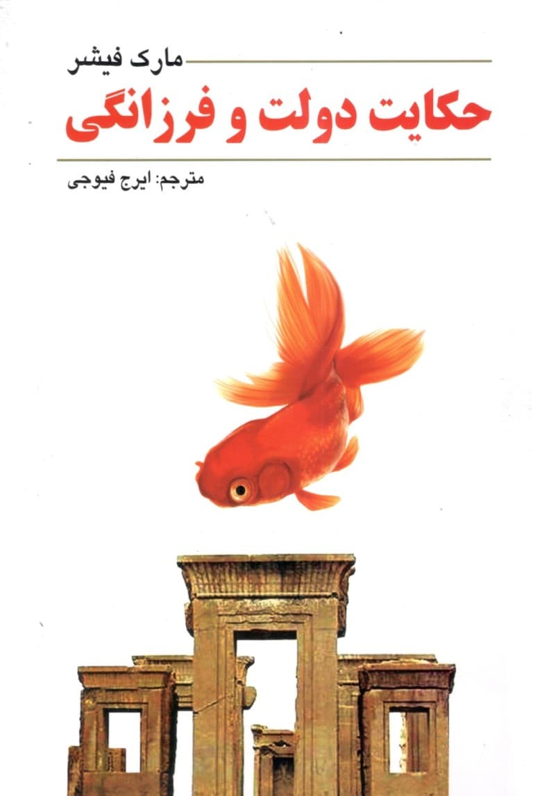 میلیونر آبی (حکایت دولت و فرزانگی)