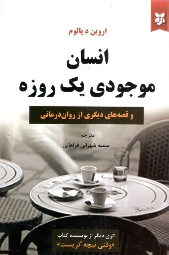 انسان موجودی 1 روزه