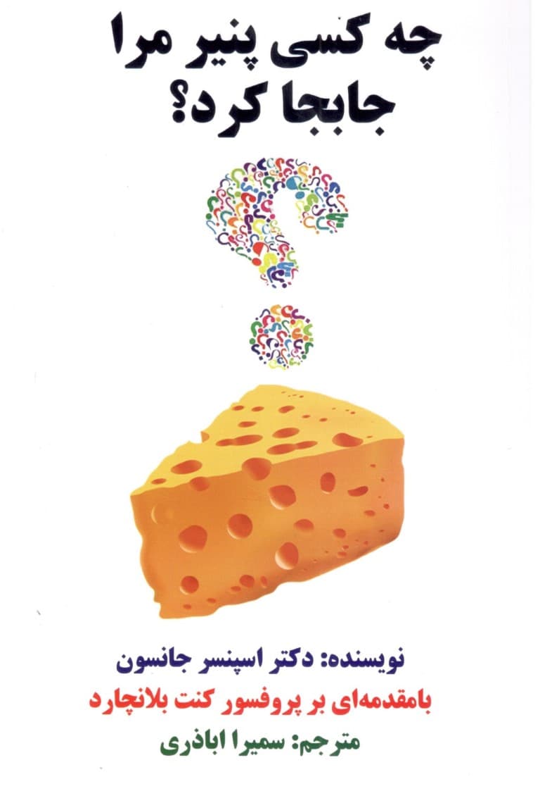 چه کسی پنیر مرا جا به جا کرد