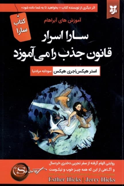 سارا (اسرار قانون جذب را میآموزد)