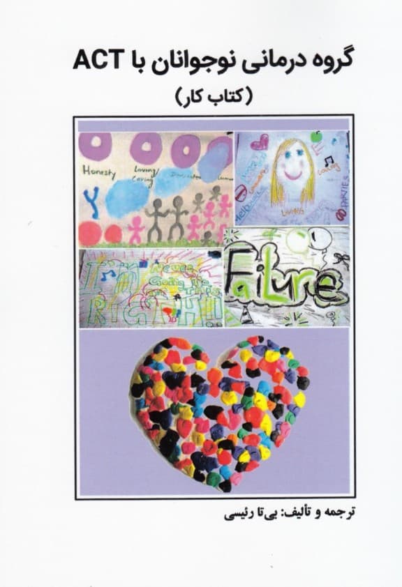گروه درمانی نوجوانان با اکت (کتاب کار)