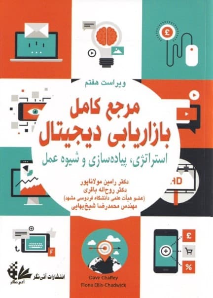 مرجع کامل بازاریابی دیجیتال (استراتژی پیادهسازی و شیوه عمل) ویراست هفتم