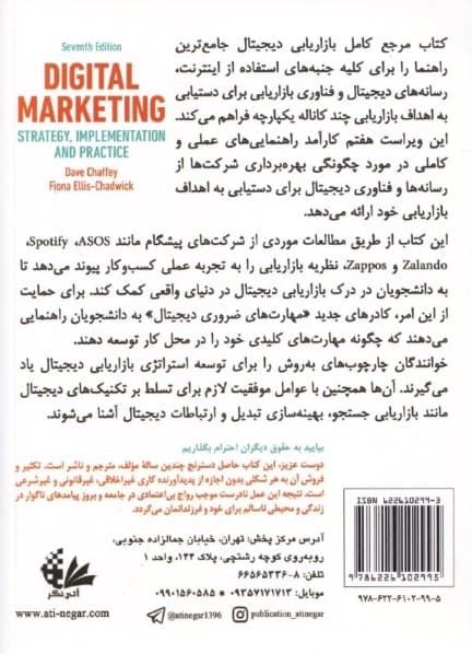 مرجع کامل بازاریابی دیجیتال (استراتژی پیادهسازی و شیوه عمل) ویراست هفتم