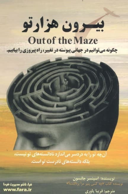 بیرون هزارتو (راهی شگفت انگیز برای رهایی از گرفتاری ها)