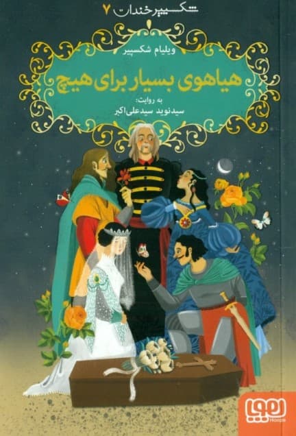 هیاهوی بسیار برای هیچ (شکسپیر خندان 7)