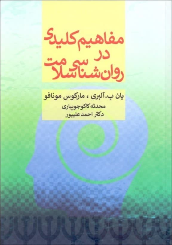 مفاهیم کلیدی در روانشناسی سلامت