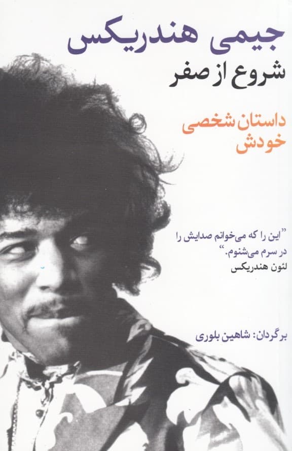 شروع از صفر جیمی هندریکس