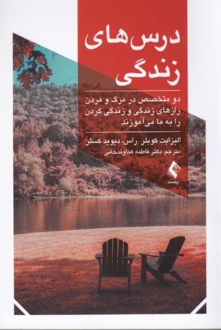 درسهای زندگی (2 متخصص در مرگ ومردن رازهای زندگی وزندگی کردنرا به ما میآموزند)