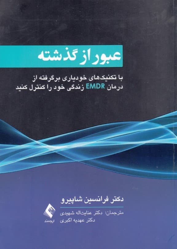 عبور از گذشته (با تکنیکهای خودیاری برگرفته از درمان ای ام دی آر زندگی خود را کنترل کنید)