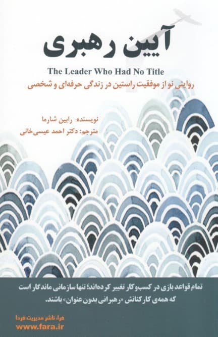 آیین رهبری (روایتی نو از موفقیت راستین در زندگی حرفهای و شخصی)