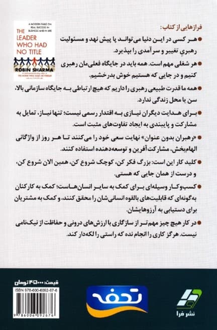 آیین رهبری (روایتی نو از موفقیت راستین در زندگی حرفهای و شخصی)