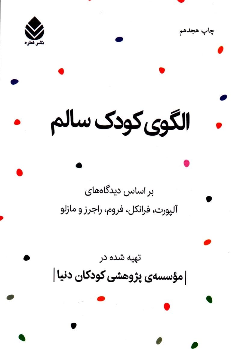 الگوی کودک سالم بر اساس آلپورت فرانکل فروم راجرز مازلو