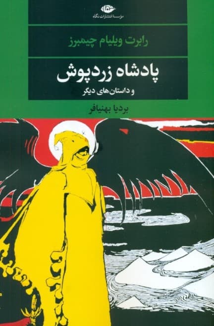 پادشاه زردپوش و داستانهای دیگر (مجموعه داستان)