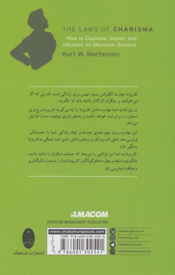 قوانین کاریزما (مهارتهای تاثیرگذاری و نفوذ)