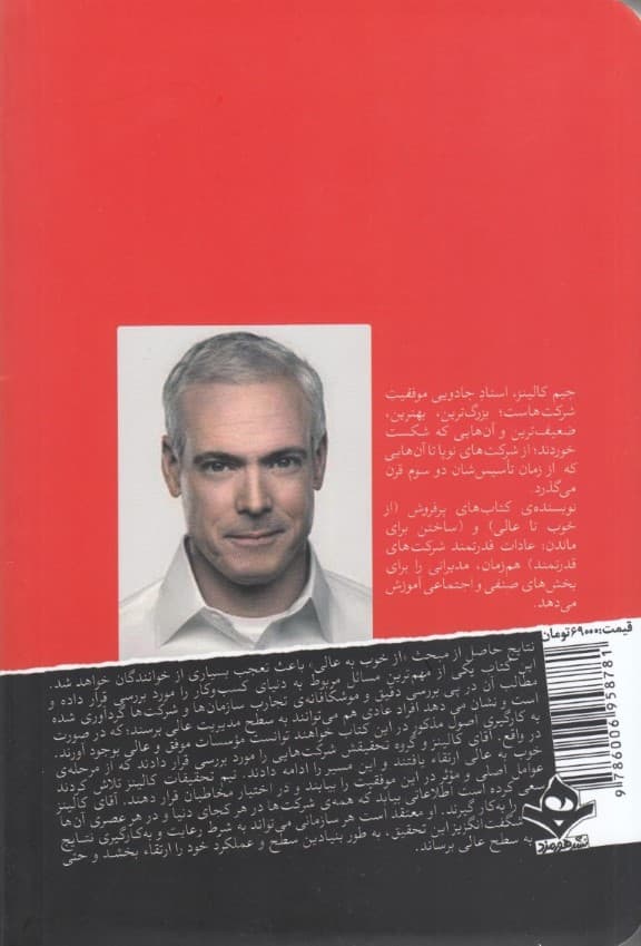 از خوب به عالی (چرا بعضی از شرکتها جهش میکنند و بعضیهای دیگر نه)