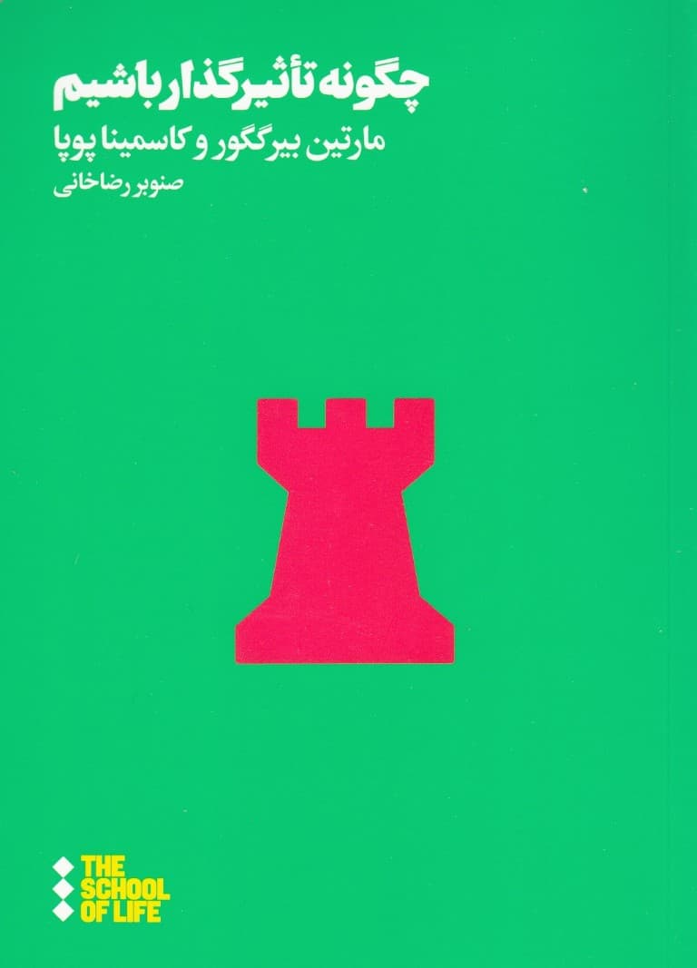 چگونه تاثیرگذار باشیم (مدرسه زندگی)