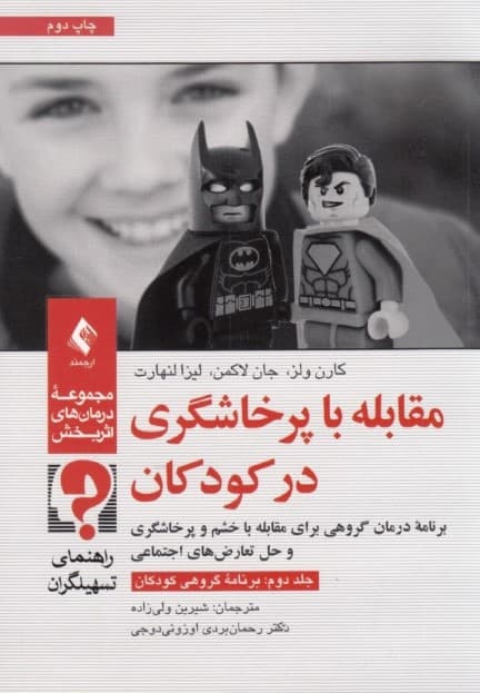 مقابله با پرخاشگری در کودکان جلد 2 (برنامه درمان گروهی برای مقابله با خشم و پرخاشگری و حل تعارضهای اجتماعی) راهنمای تسهیلگران