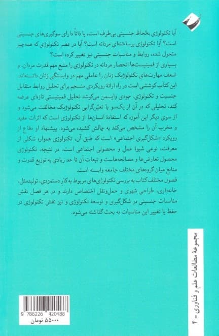 مواجهه فمینیسم با تکنولوژی