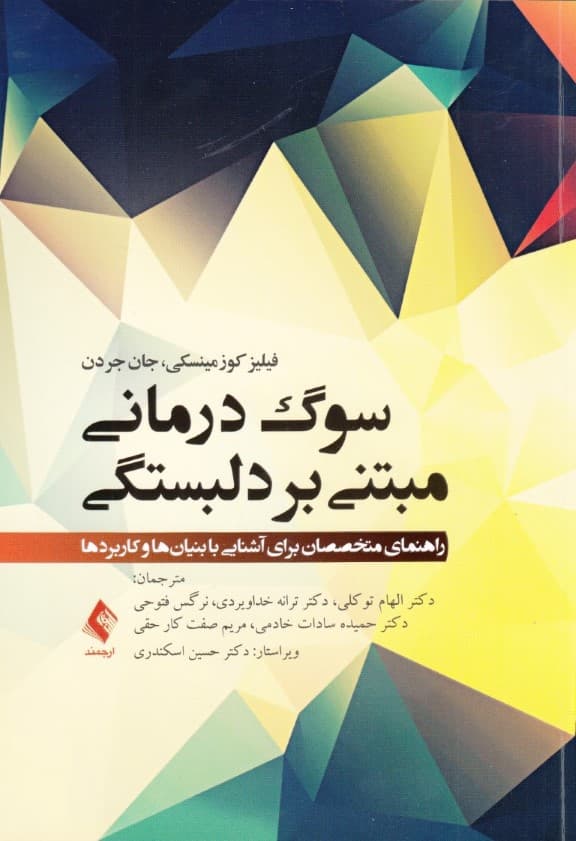 سوگدرمانی مبتنی بر دلبستگی (راهنمای متخصصان برای آشنایی با بنیانها و کاربردها)