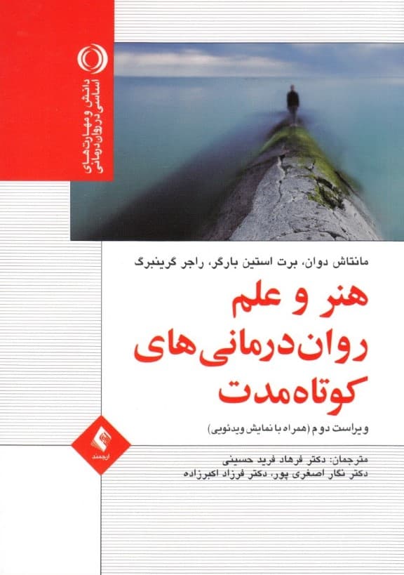 هنر و علم رواندرمانی کوتاه مدت (همراه با نمایش ویدئویی)