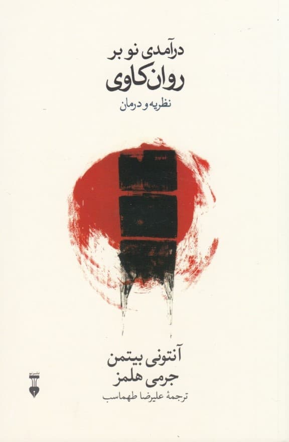 درآمدی نو بر روانکاوی (نظریه و درمان)