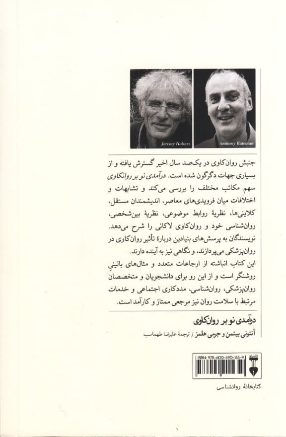 درآمدی نو بر روانکاوی (نظریه و درمان)