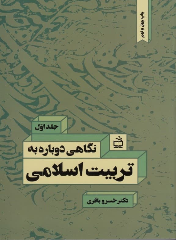 نگاهی دوباره به تربیت اسلامی 1 (کاوشی برای تدوین چهارچوب نظری تربیت اسلامی)