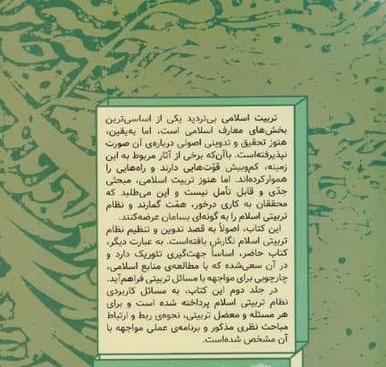 نگاهی دوباره به تربیت اسلامی 1 (کاوشی برای تدوین چهارچوب نظری تربیت اسلامی)