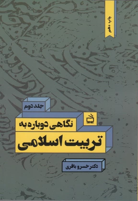نگاهی دوباره به تربیت اسلامی 2 (رویارویی با مسائل نظری و عملی تعلیم و تربیت)