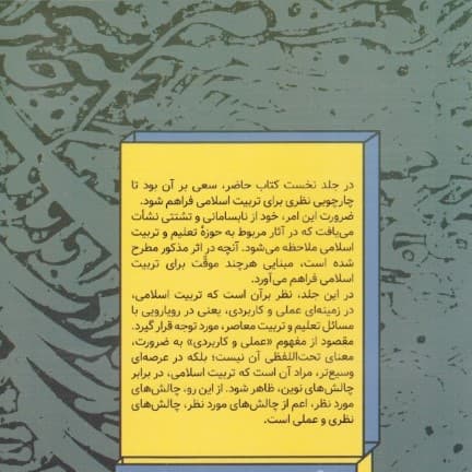 نگاهی دوباره به تربیت اسلامی 2 (رویارویی با مسائل نظری و عملی تعلیم و تربیت)