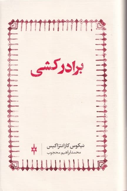 برادرکشی