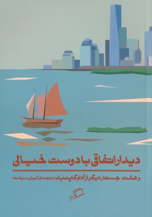 دیدار اتفاقی با دوست خیالی و 8 جستار دیگر از آدام گاپنیک