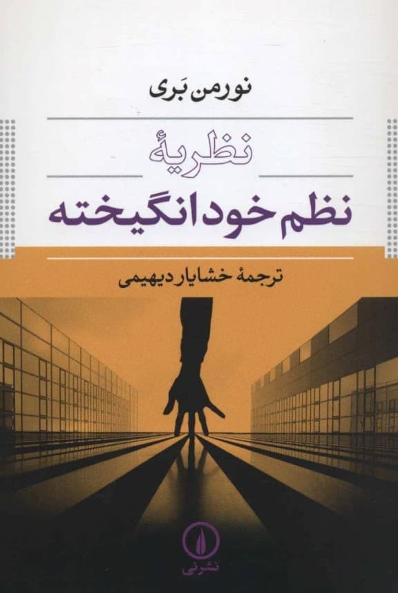 نظریه نظم خودانگیخته