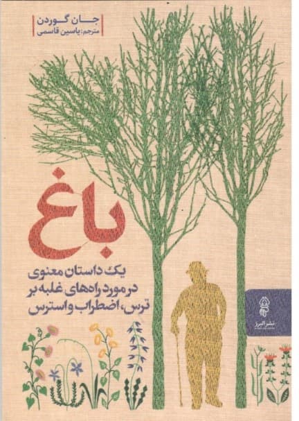 باغ (1 داستان معنوی در مورد راههای غلبه بر ترس اضطراب و استرس)