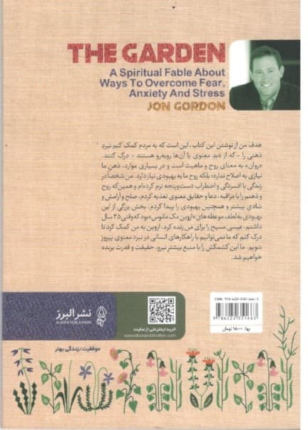 باغ (1 داستان معنوی در مورد راههای غلبه بر ترس اضطراب و استرس)