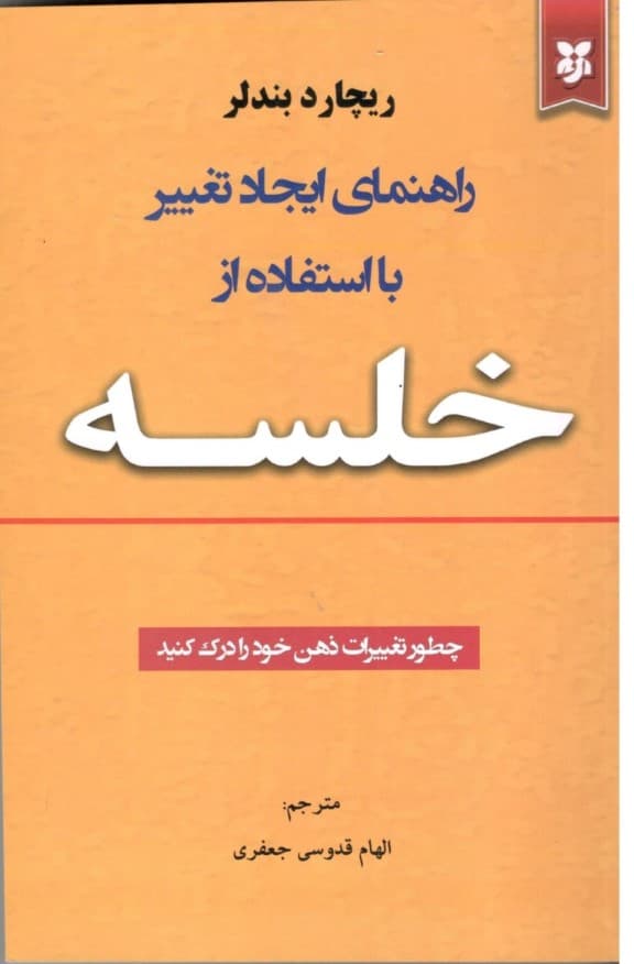 راهنمای ایجاد تغییر با استفاده از خلسه